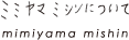 ミミヤマミシンについて